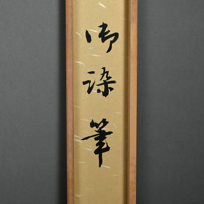 Bo-ga Zenga Painting of Staff ー中原 南天棒 “棒画賛”