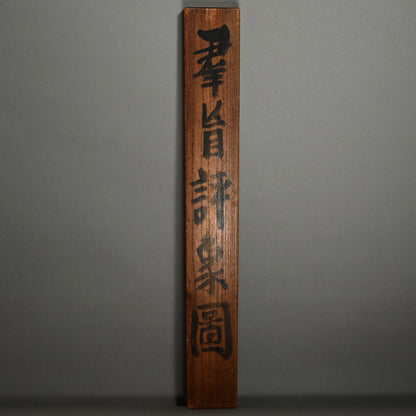 Blind Men Describing an Elephant ー華郷 仙史 “羣旨評象圖”
