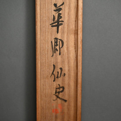 Blind Men Describing an Elephant ー華郷 仙史 “羣旨評象圖”