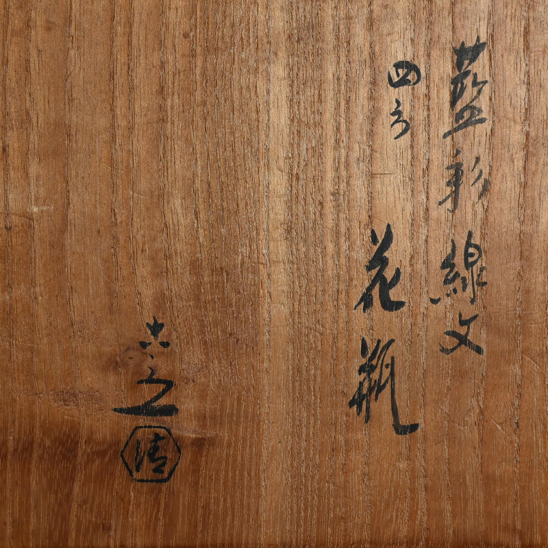 Mid-century Vase ー清水 六兵衛 “藍彩泉文四方花瓶”