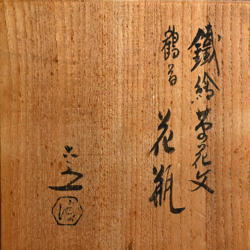 Mid-century Tsuru Kubi Vase ー清水 六兵衛 “鉄絵草花文鶴首花瓶”