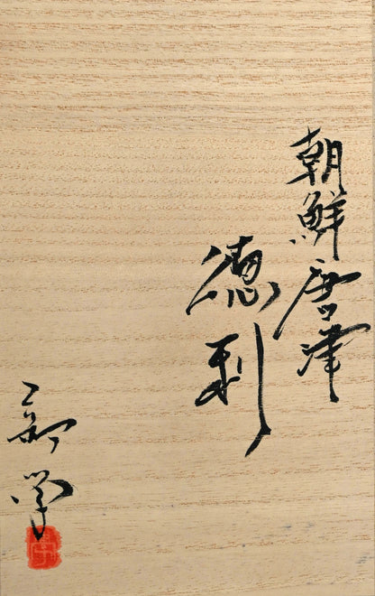 Chossen Karatsu Tokkuri ー新 学 “朝鮮唐津 徳利”