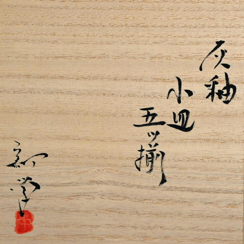 Iga Ash Glazed 5 pc. Plate Set ー新 学 “灰釉 叩き小皿”