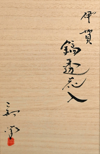 Iga Shinogi Hanaire ー新 学 “鎬透し花入”