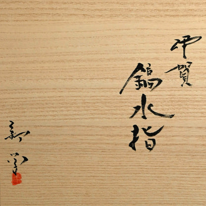 Iga Shinogi Mizusashi Water jar ー新 学 “伊賀 鎬水指”