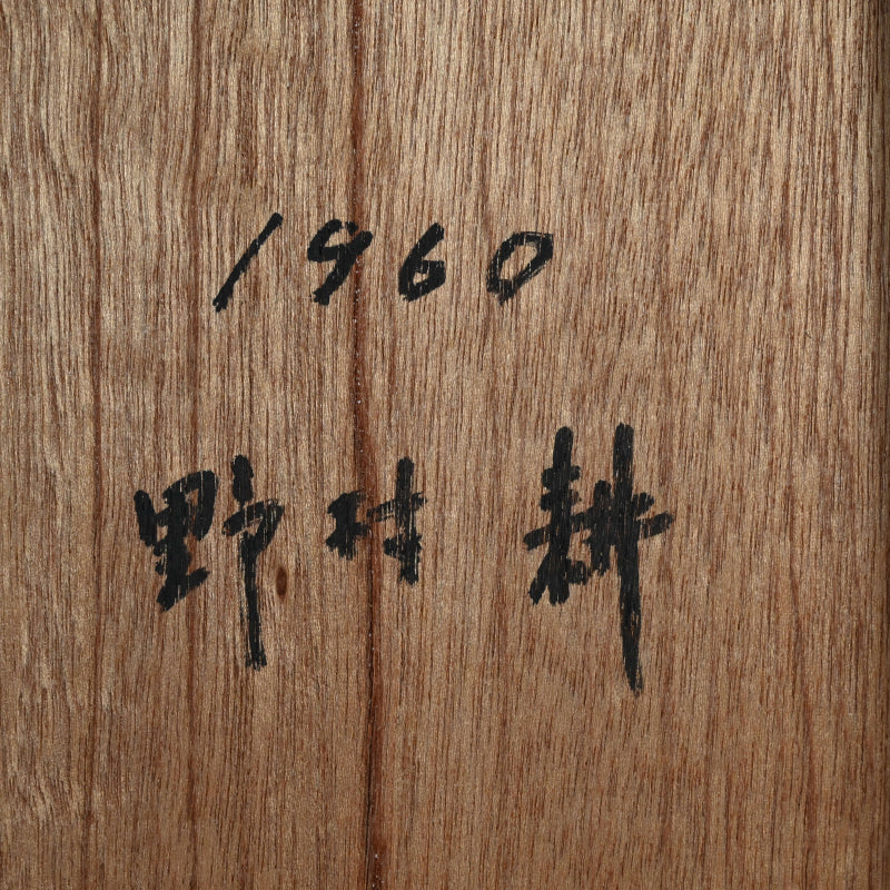 Untitled Cashew Series Work, 1960 ー野村 耕