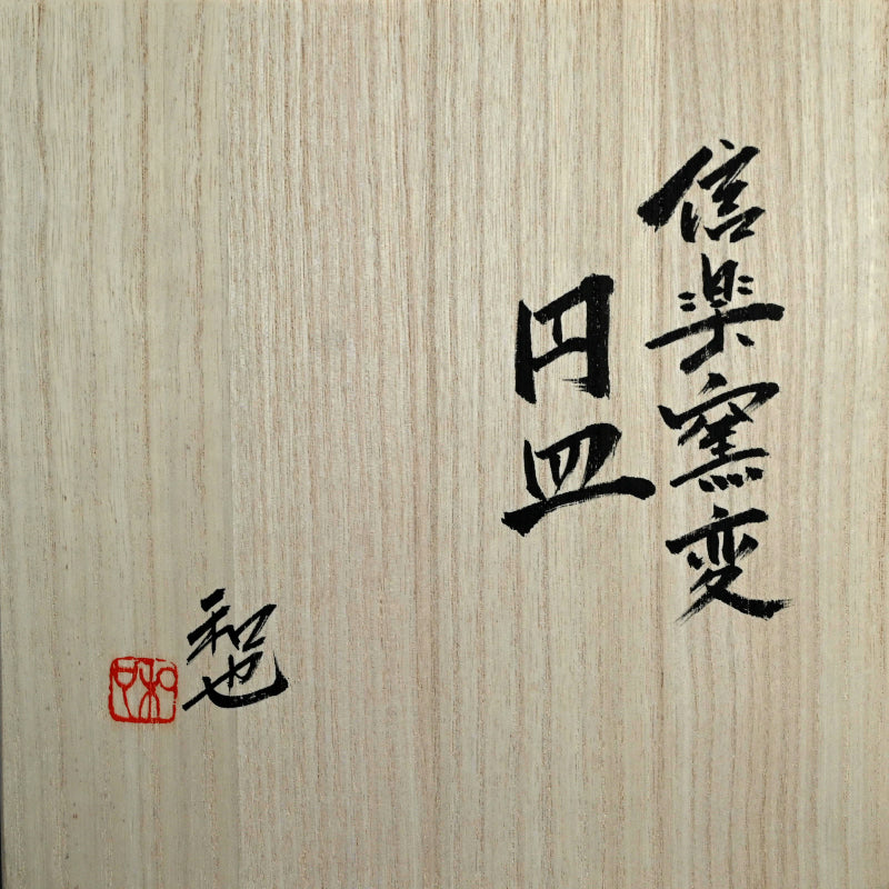 Ash Glazed Twice Fired Kintsugi Plate ー古谷 和也 "信楽窯変円皿"