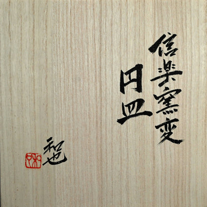 Ash Glazed Twice Fired Kintsugi Plate ー古谷 和也 "信楽窯変円皿"