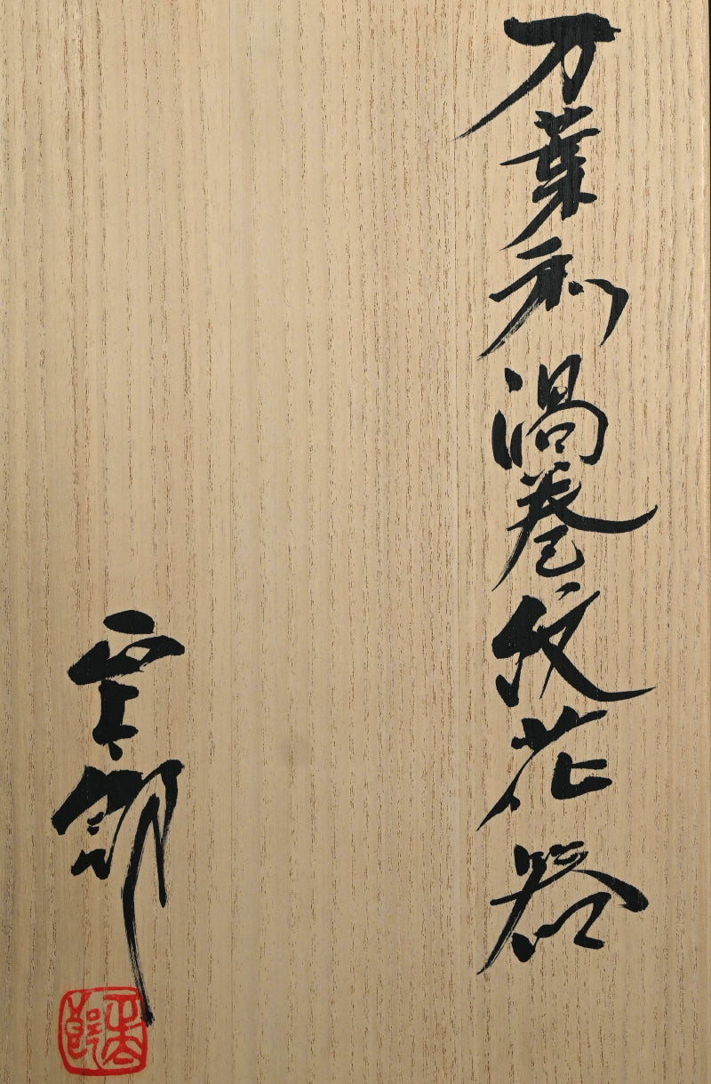 Fabulous Manyosai Vase ー林 正太郎 “万葉彩渦巻紋花器”