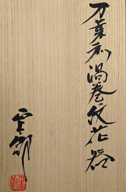 Fabulous Manyosai Vase ー林 正太郎 “万葉彩渦巻紋花器”