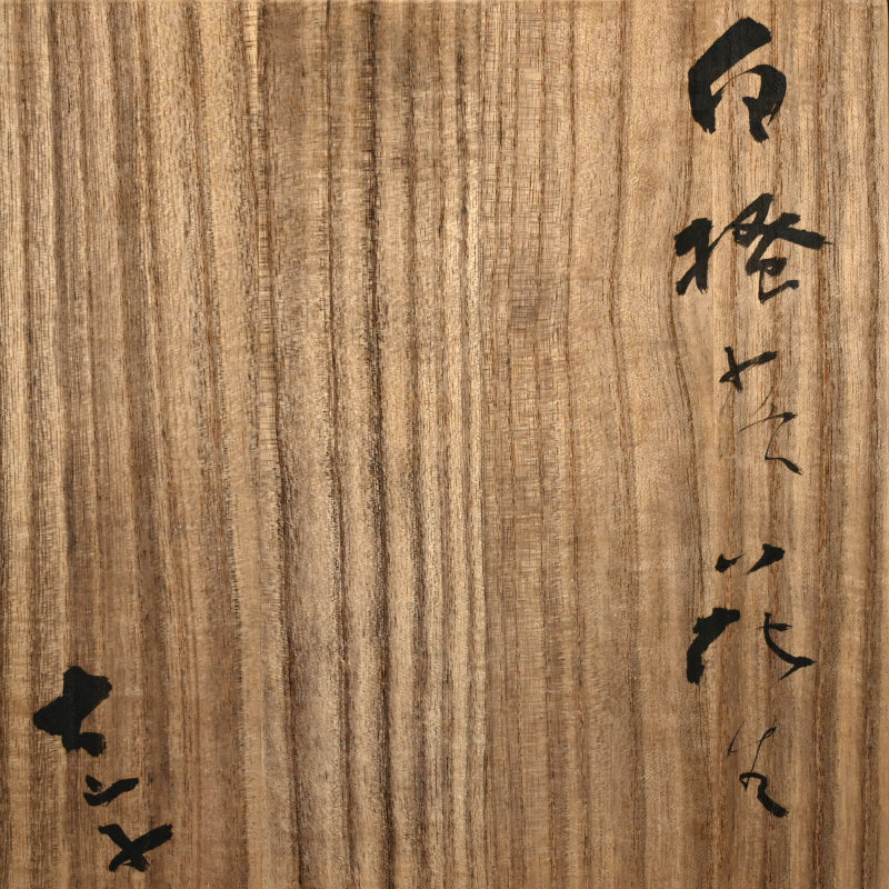 Superb Vase ー小山 富士夫 “白落掻花生"