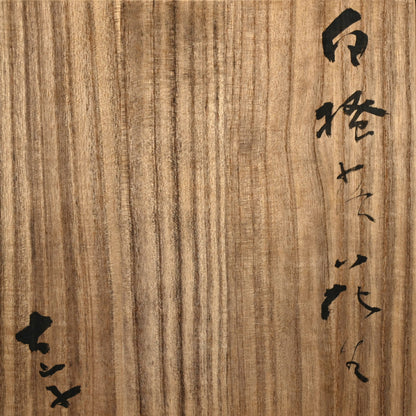 Superb Vase ー小山 富士夫 “白落掻花生"