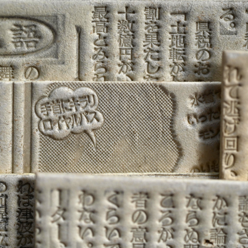 Newspaper Printing Flong Collage, Bongo ー野村 耕