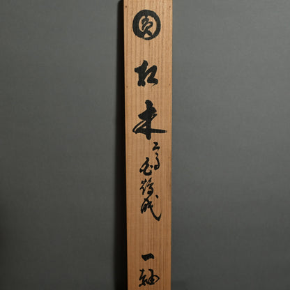 Japanese Zen Priest Kasumi Bunsho Enso Scroll ー春見 文勝