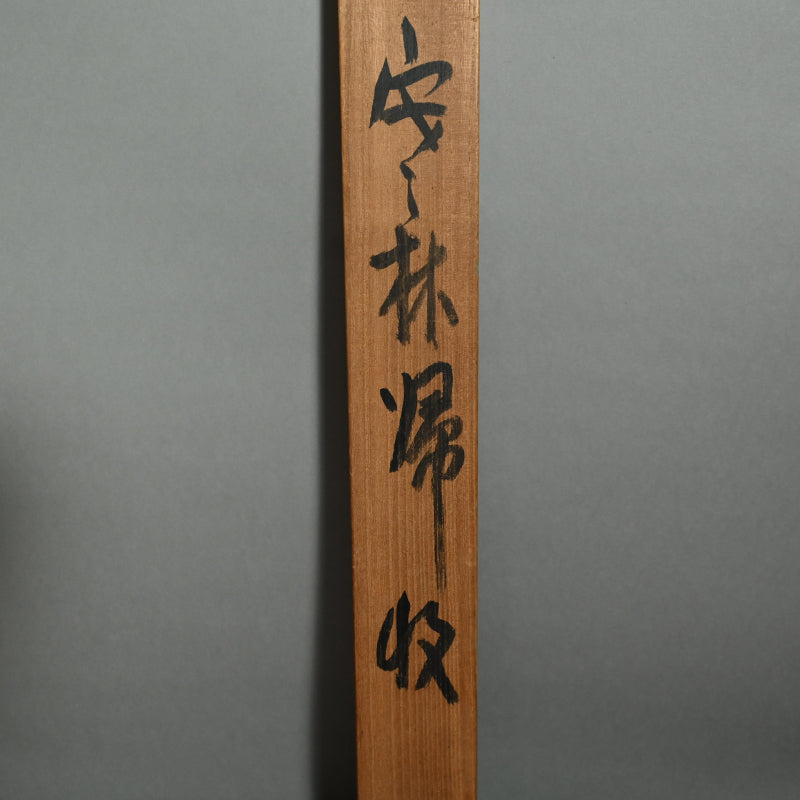 Mystical Taisho p. Zen Landscape ー白倉 二峰 "安林帰収"