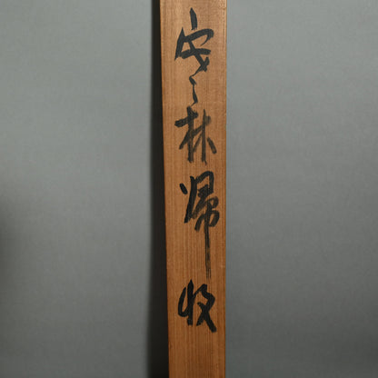 Mystical Taisho p. Zen Landscape ー白倉 二峰 "安林帰収"