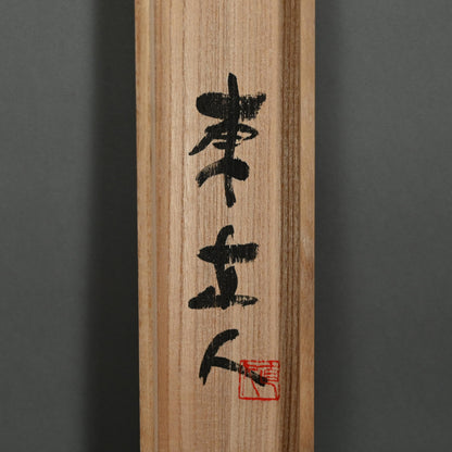 Yama (Mountain) Modern Calligraphy Scroll ー東 直人 “山”