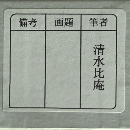 Early Spring Landscape with Poem Scroll ー清水 比庵