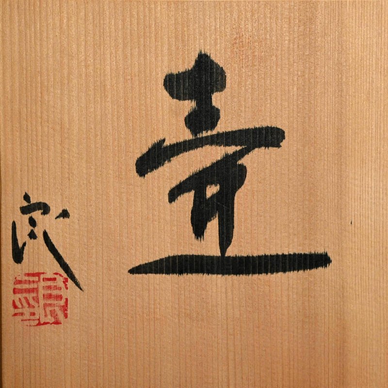 Radical Oribe Tsubo Vase ー鯉江 良二 “壺”