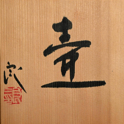 Radical Oribe Tsubo Vase ー鯉江 良二 “壺”