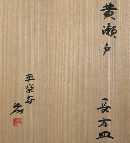 Kiseto Platter by LNT ー加藤 孝造 “黄瀬戸 長方皿”