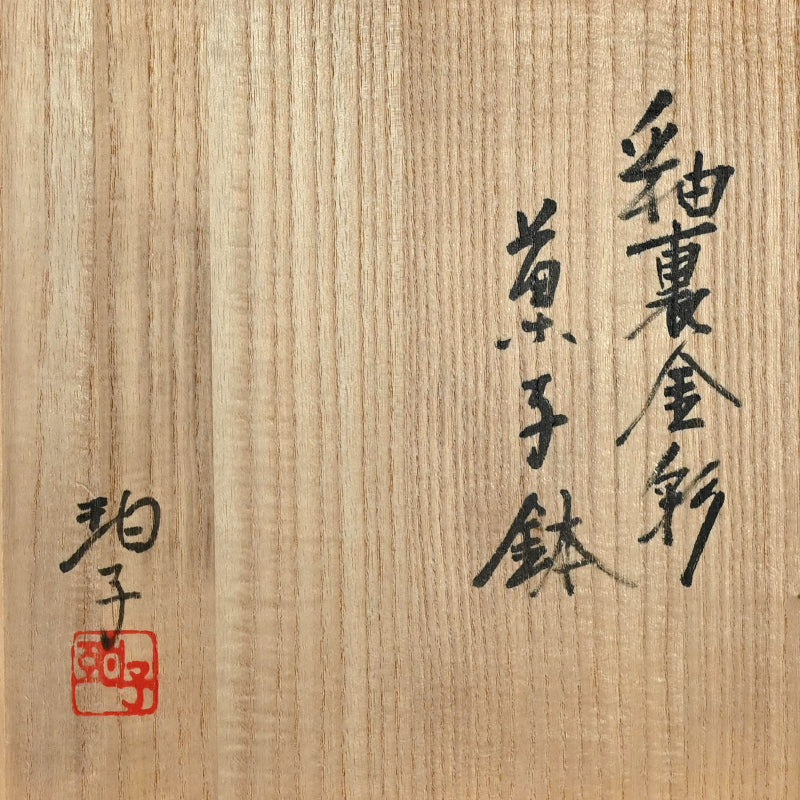 Large Gold Decorated Bowl ー小野 伯子 “釉裏金彩 菓子鉢”