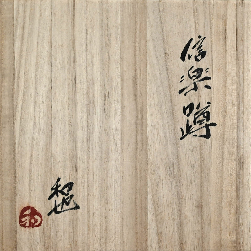 Shigaraki Uzukumaro Vase ー古谷 和也 “信楽 蹲”