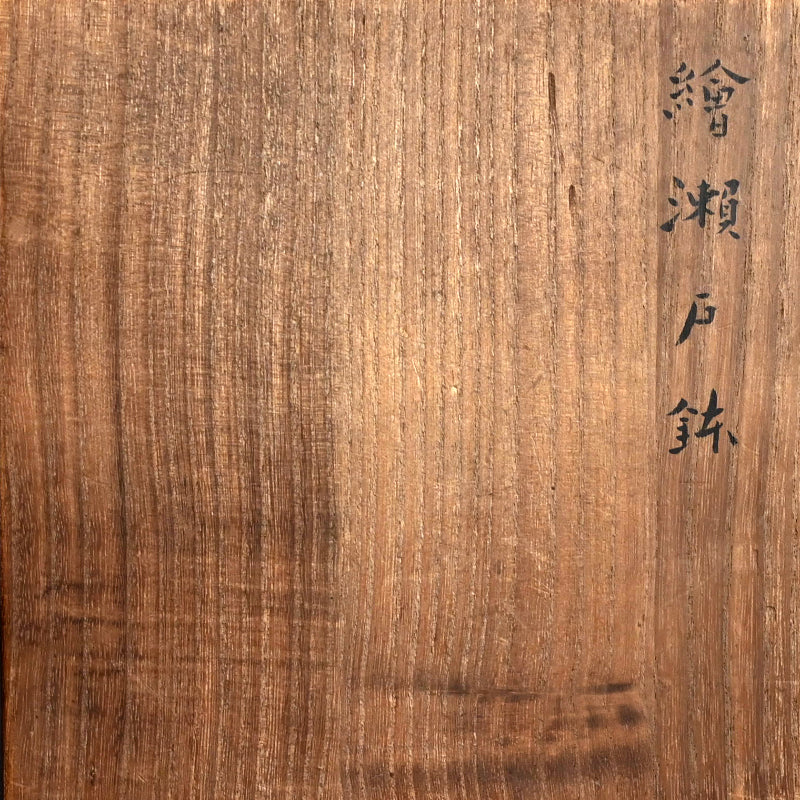 Hoshigaoka E-Seto Bowl ー北大路 魯山人 “繪瀬戸鉢”