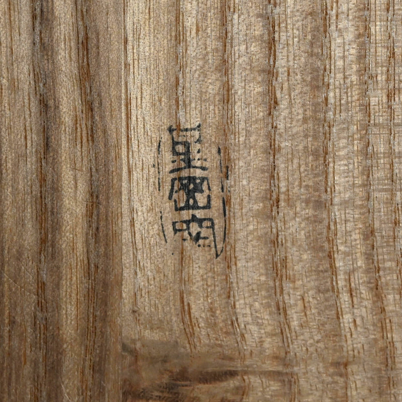Hoshigaoka E-Seto Bowl ー北大路 魯山人 “繪瀬戸鉢”