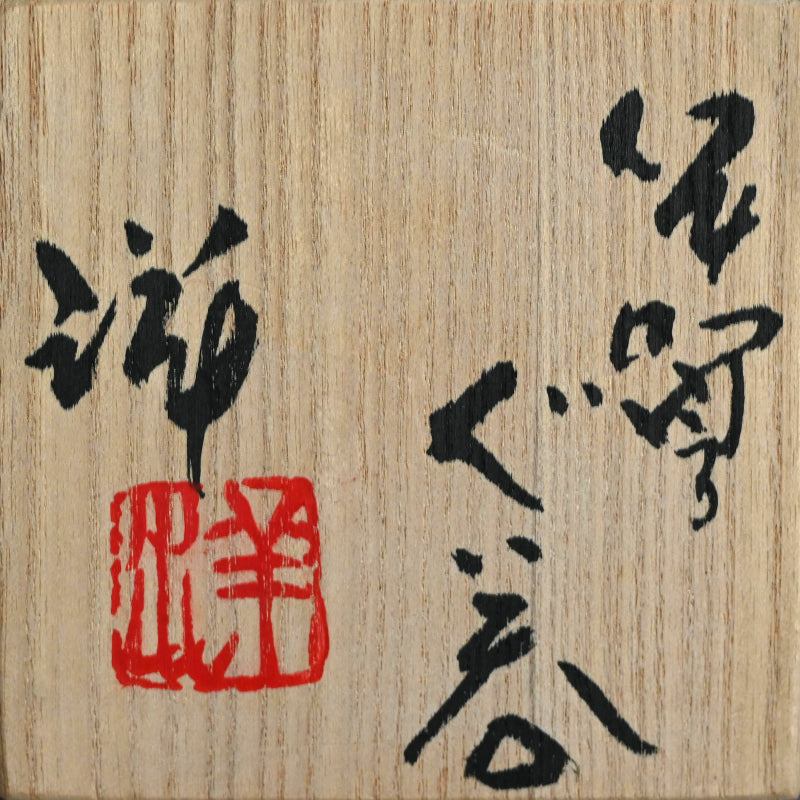 Iga Ash Glazed Guinomi A ー谷本 洋 “伊賀 ぐい呑”