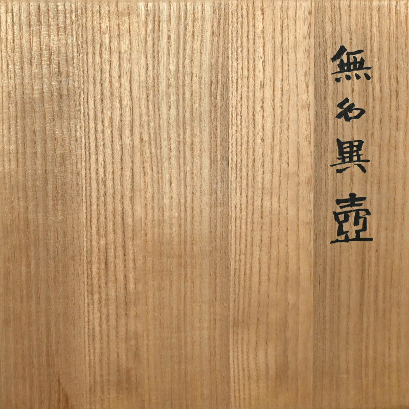 Mumyoi-yaki Vase by LNT ー五代 伊藤 赤水 (窯一) “無名異壺”