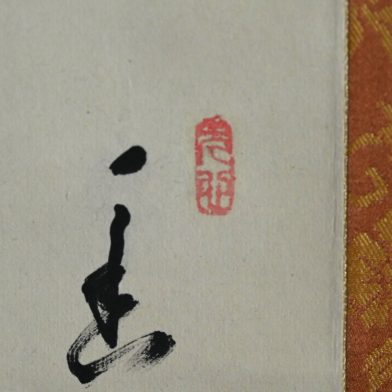 Pine and Chrysanthemum, 1927 ー福田 古道人 “松菊図”