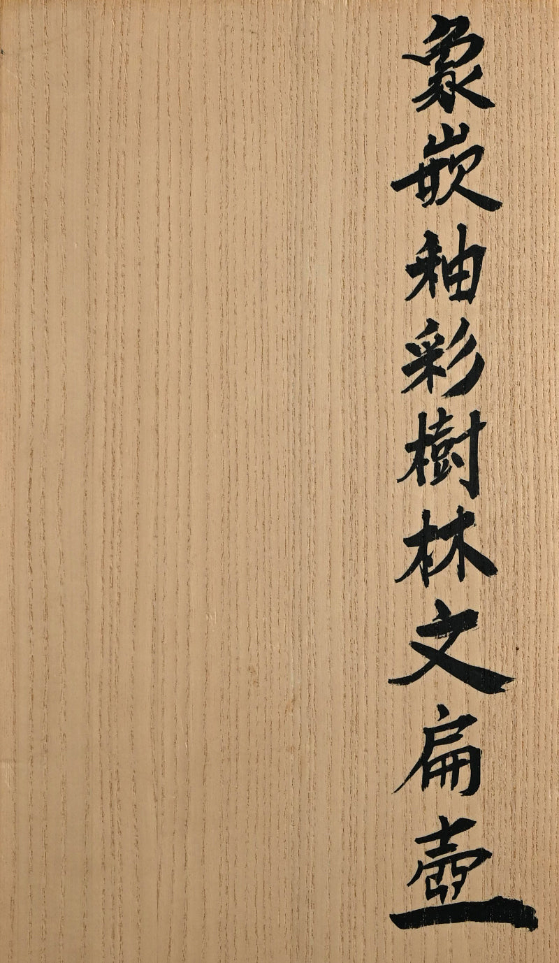 Important Exhibited Vase ー佐伯 守美 “象嵌釉彩樹林文扁壺”