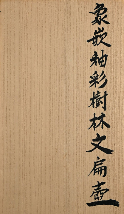 Important Exhibited Vase ー佐伯 守美 “象嵌釉彩樹林文扁壺”