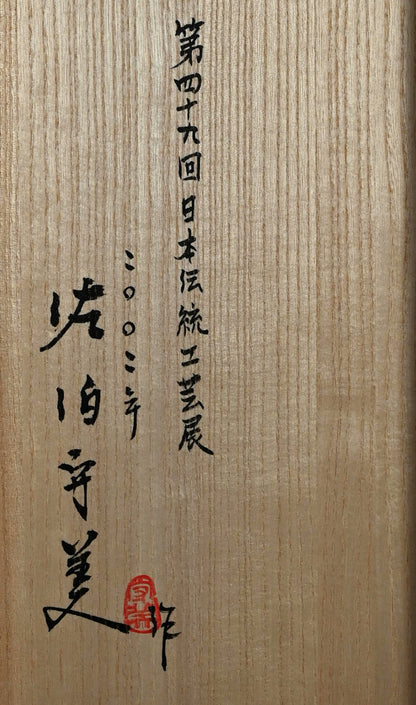 Important Exhibited Vase ー佐伯 守美 “象嵌釉彩樹林文扁壺”
