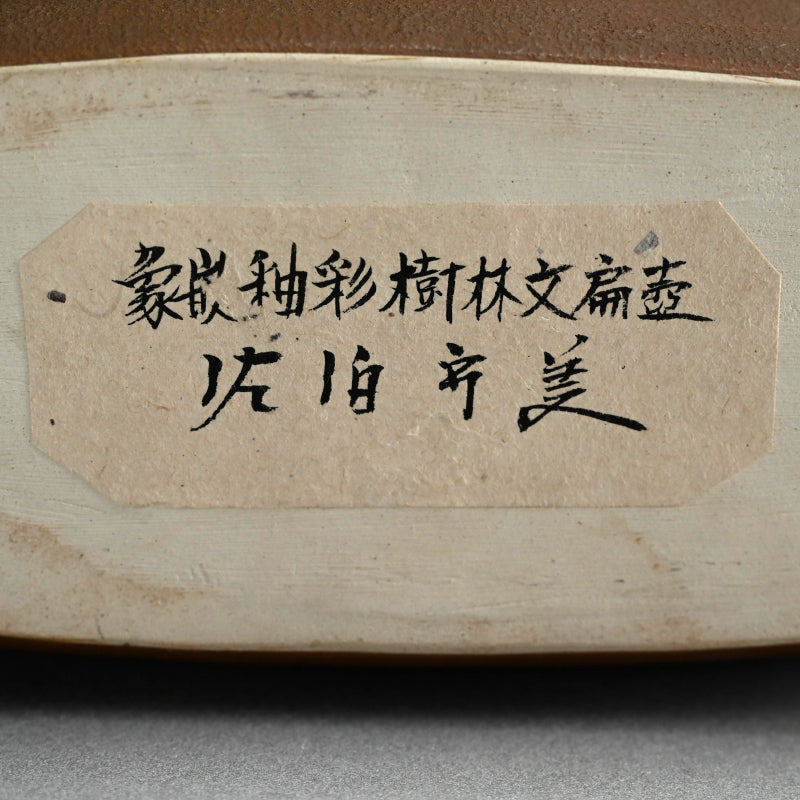 Important Exhibited Vase ー佐伯 守美 “象嵌釉彩樹林文扁壺”