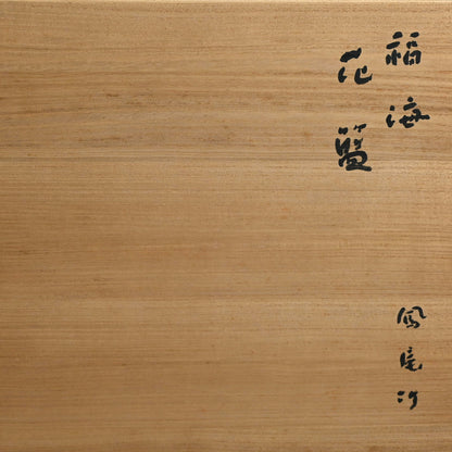 Woven Bamboo Basket ー二代 田邊 竹雲斎 “福海 花籃 鳳尾竹”