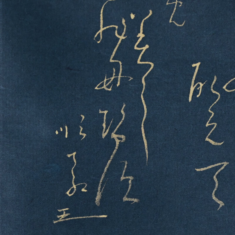 重要尼僧書道絵巻 ー大石順教「いろは」