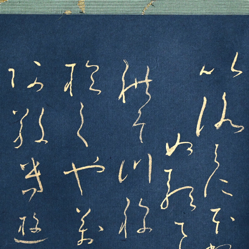 重要尼僧書道絵巻 ー大石順教「いろは」