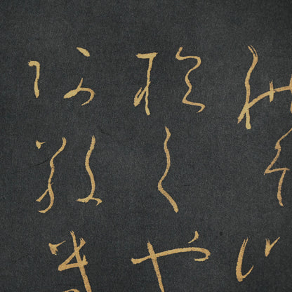 重要尼僧書道絵巻 ー大石順教「いろは」