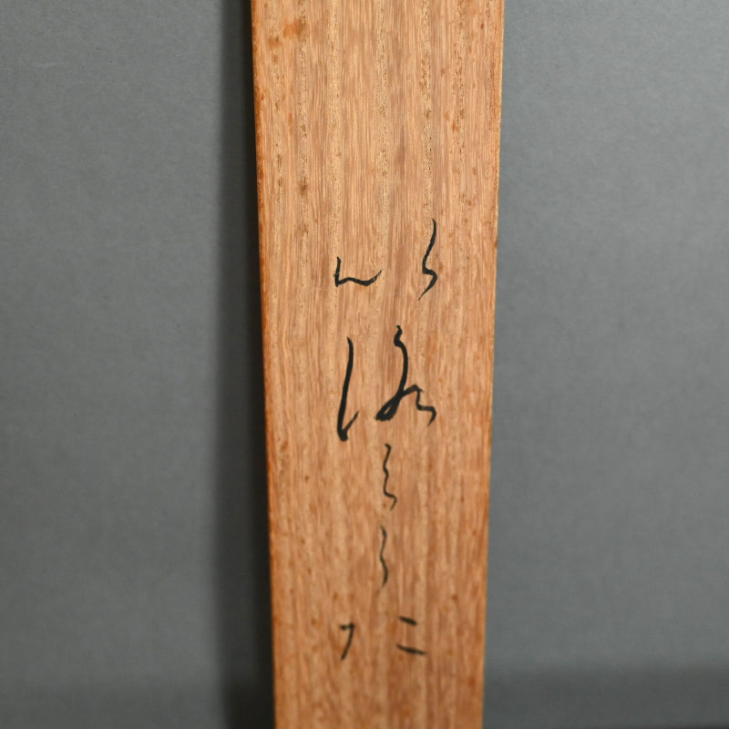 重要尼僧書道絵巻 ー大石順教「いろは」