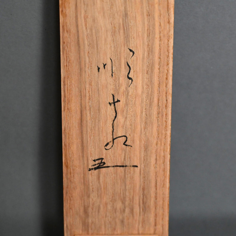 重要尼僧書道絵巻 ー大石順教「いろは」