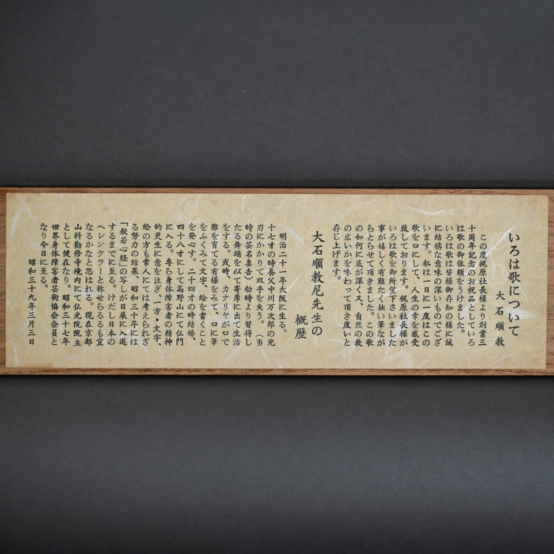 重要尼僧書道絵巻 ー大石順教「いろは」