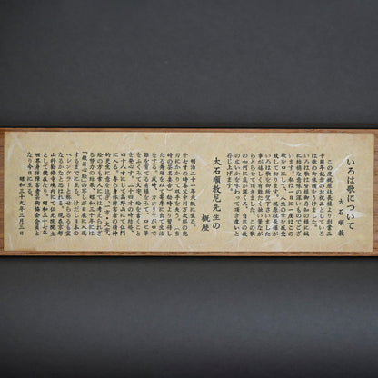 重要尼僧書道絵巻 ー大石順教「いろは」