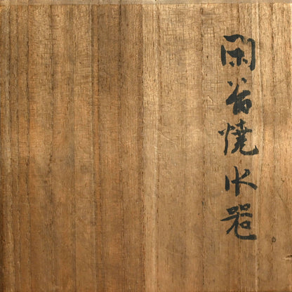 Antique Japanese Mushiake yaki Mizusashi