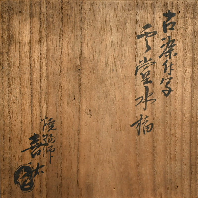 Edo p. Japanese Mizusashi, 1851 ー大綱 宗彦, 喜祐 "雲堂水指"