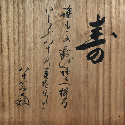 Edo p. Japanese Mizusashi, 1851 ー大綱 宗彦, 喜祐 "雲堂水指"