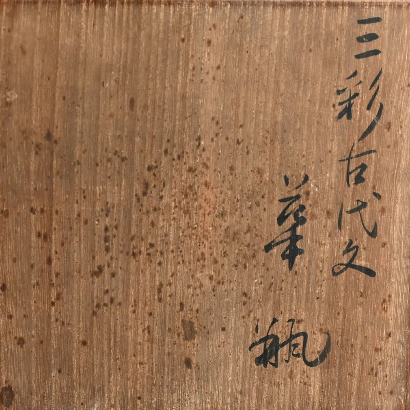 Rare! Sansai Vase ー宮永 東山 “三彩古代文 花瓶”