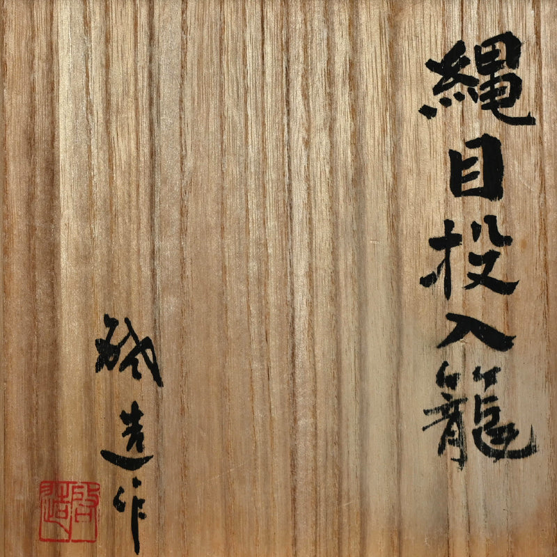 皇室作家 竹籠 B ー八木澤 啓 「縄目投入籠」 / 八木澤隆 – Kura