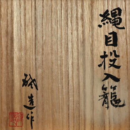 Imperial Artist Bamboo Basket B ー八木澤 啓 “縄目投入籠“